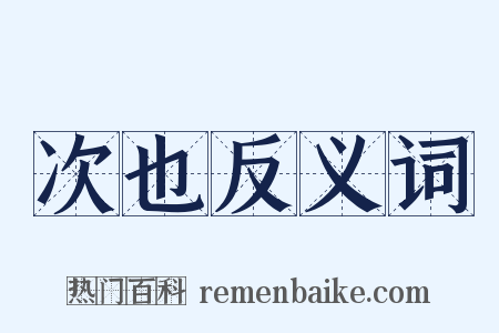 次也反义词是什么意思的图片